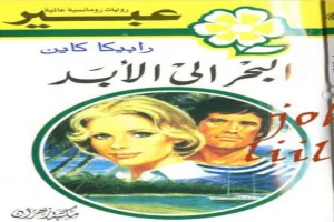 غلاف كتاب البحر الي الأبد بقلم نورما كاثلين هيمنج غلاف كتاب البحر الي الأبد بقلم نورما كاثلين هيمنج